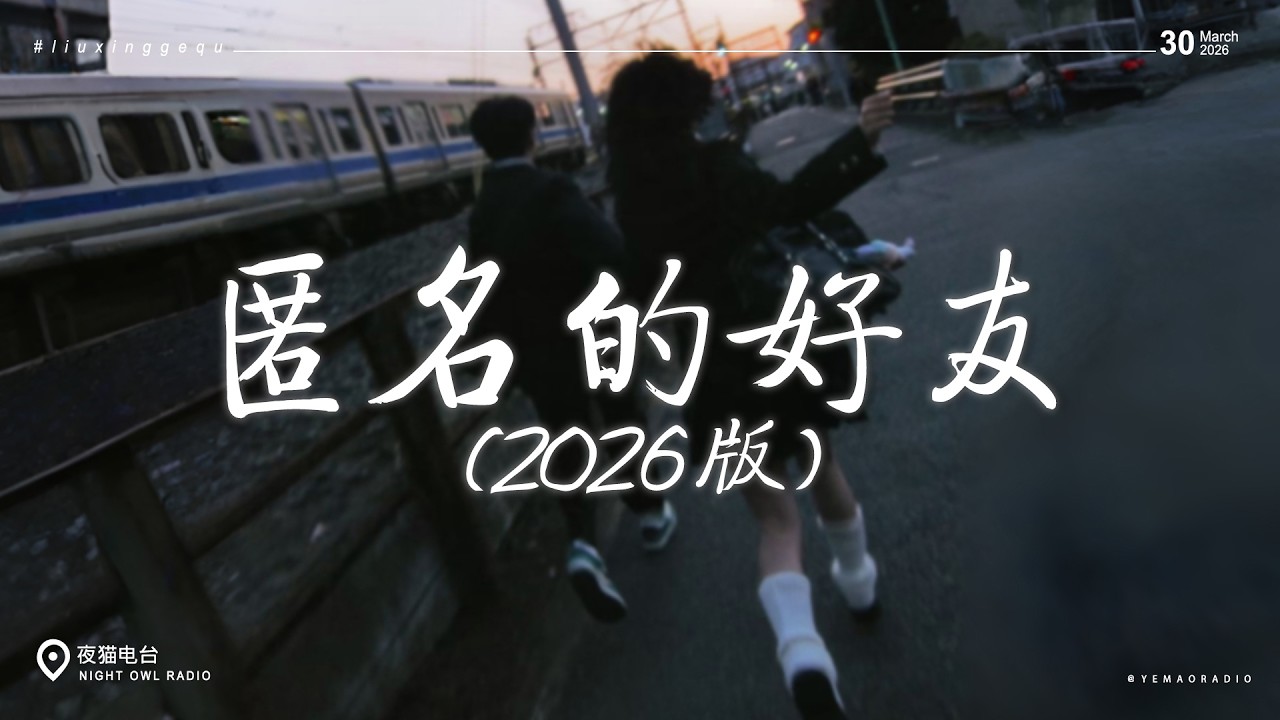 2026爆火Emo歌曲 🎧 2026流行歌曲 ♪ 2026最新新歌 + 情緒歌曲合集 | 2026抖音歌曲：匿名的好友（2026版） / 會呼吸的痛 / 請記得我的好（女生版）/ 煙火易冷（R&B版）