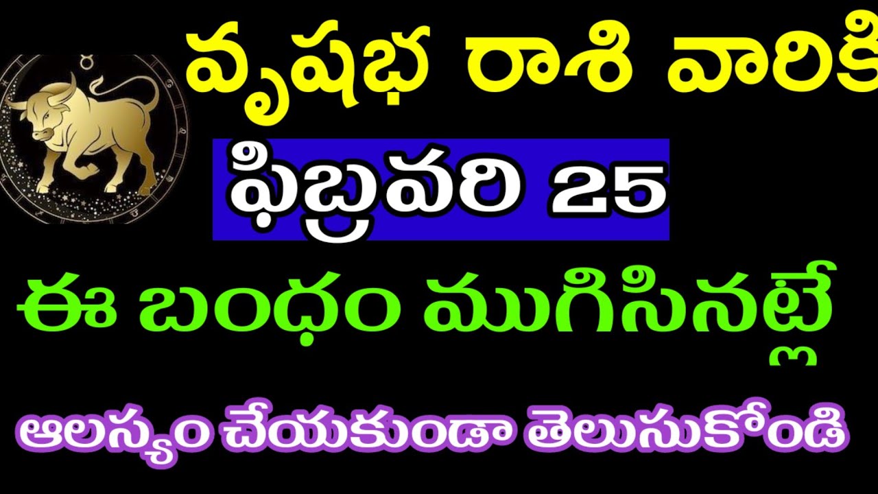 ఫిబ్రవరి 25 వృషభ రాశి వారి జాతకం ఫలితాలు @Devotional point 