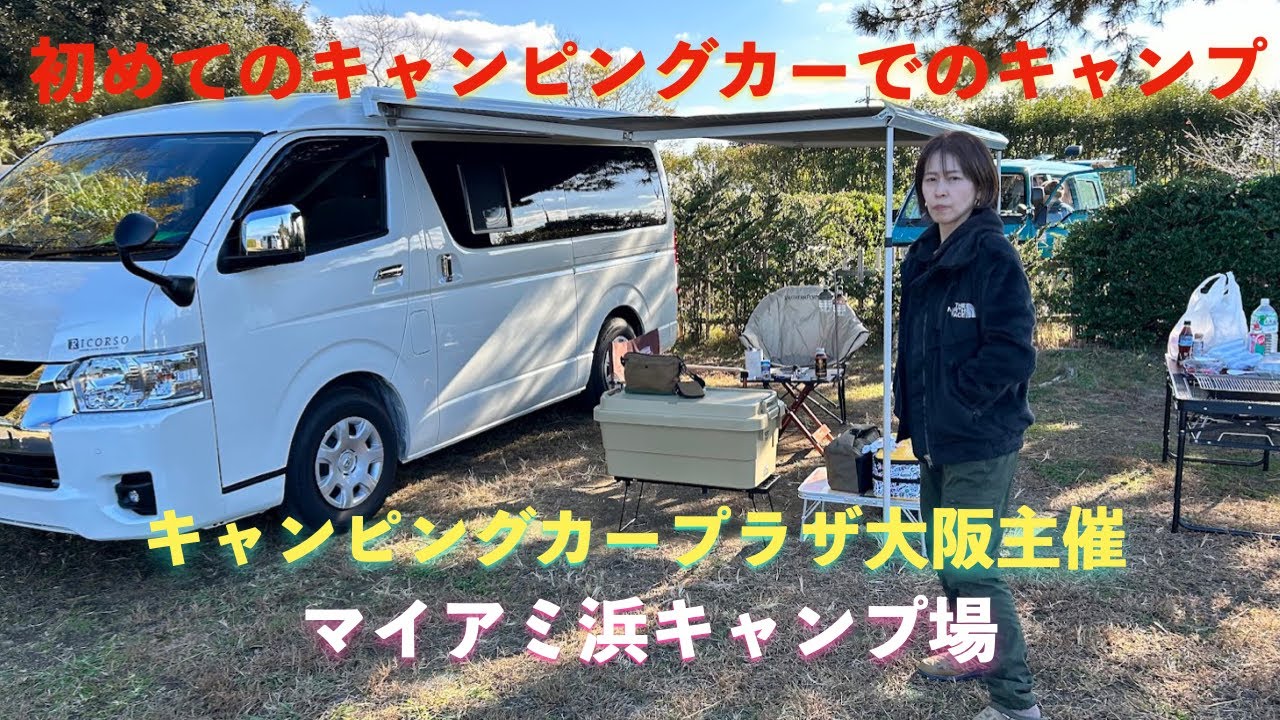 『アネックスリコルソ』キャンピングプラザ大阪のイベントに参加し初めてキャンピングカーでのキャンプ