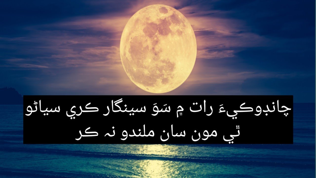 Chandoki raat me saww seengar kare|Sarwech Sindhi|Abdul Qaffar Tabsum