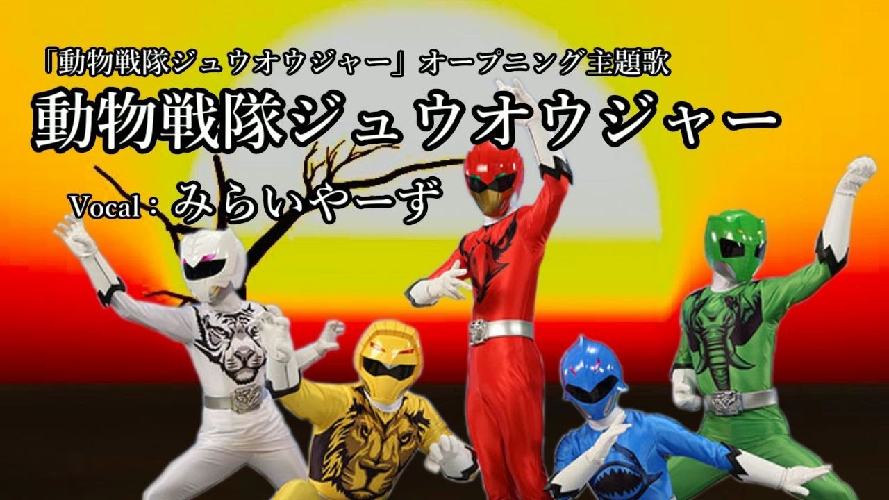 動物戦隊ジュウオウジャー @miraiyars.Cover 【ジュウオウジャー】
