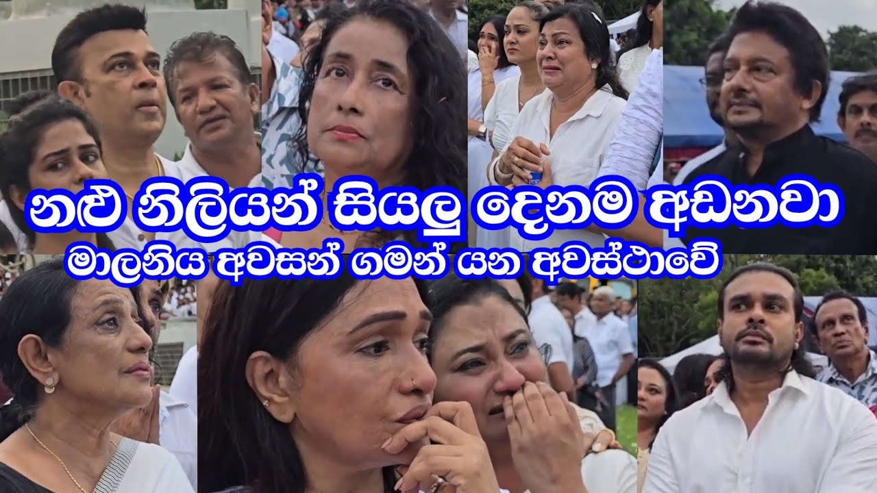 නළු නිලියන් සියලු දෙනාම පාහේ අඬනවා මාලිනීගේ වියෝව දරාගත නොහැකිව
