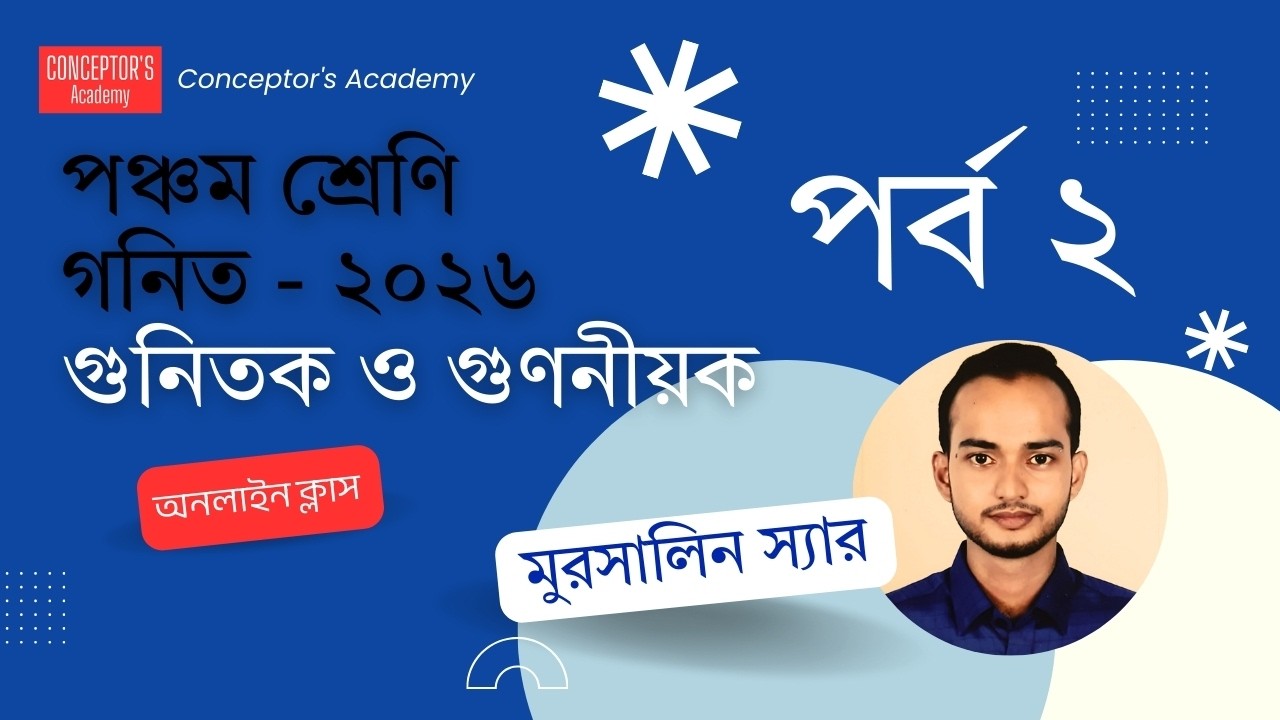 পঞ্চম শ্রেণী ২০২৬ গণিত | ৩য় অধ্যায় গুণিতক ও গুণনীয়ক (পর্ব–২) | পরীক্ষায় আসবেই এমন অংক