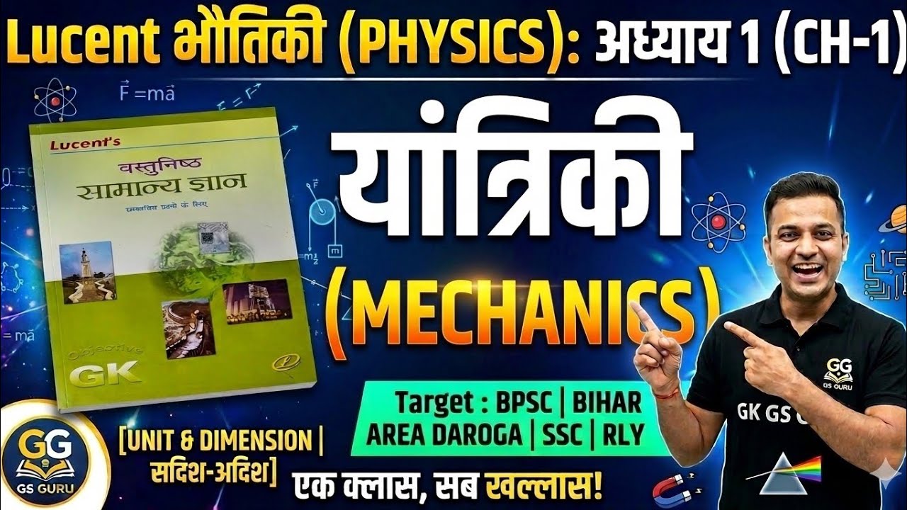 भौतिक विज्ञान: मात्रक और मापन (Units & Measurements) | Lucent Objective | Top MCQs for SSC, Railway 