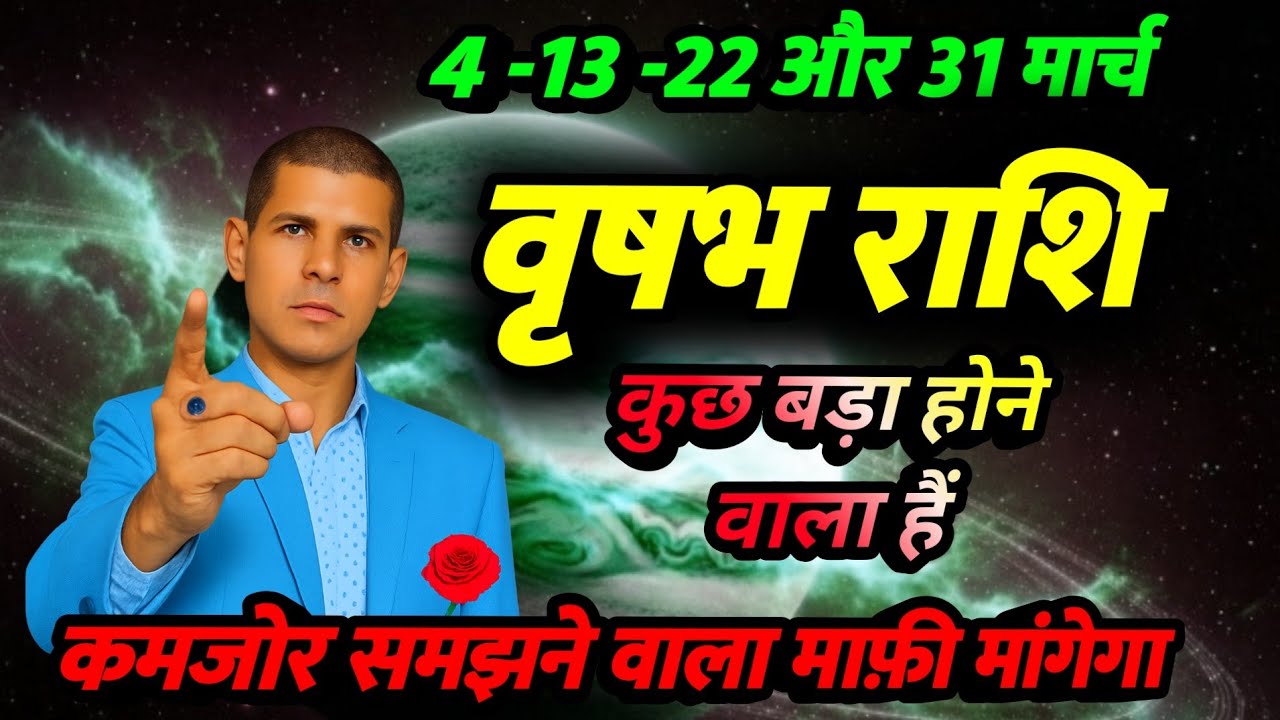 March 2026 बृषभ राशि | बड़ा संकेत कुछ बड़ा होने वाला हैं | Taurus zodiacsign 2026 जिंदगी बदल जाएंगी
