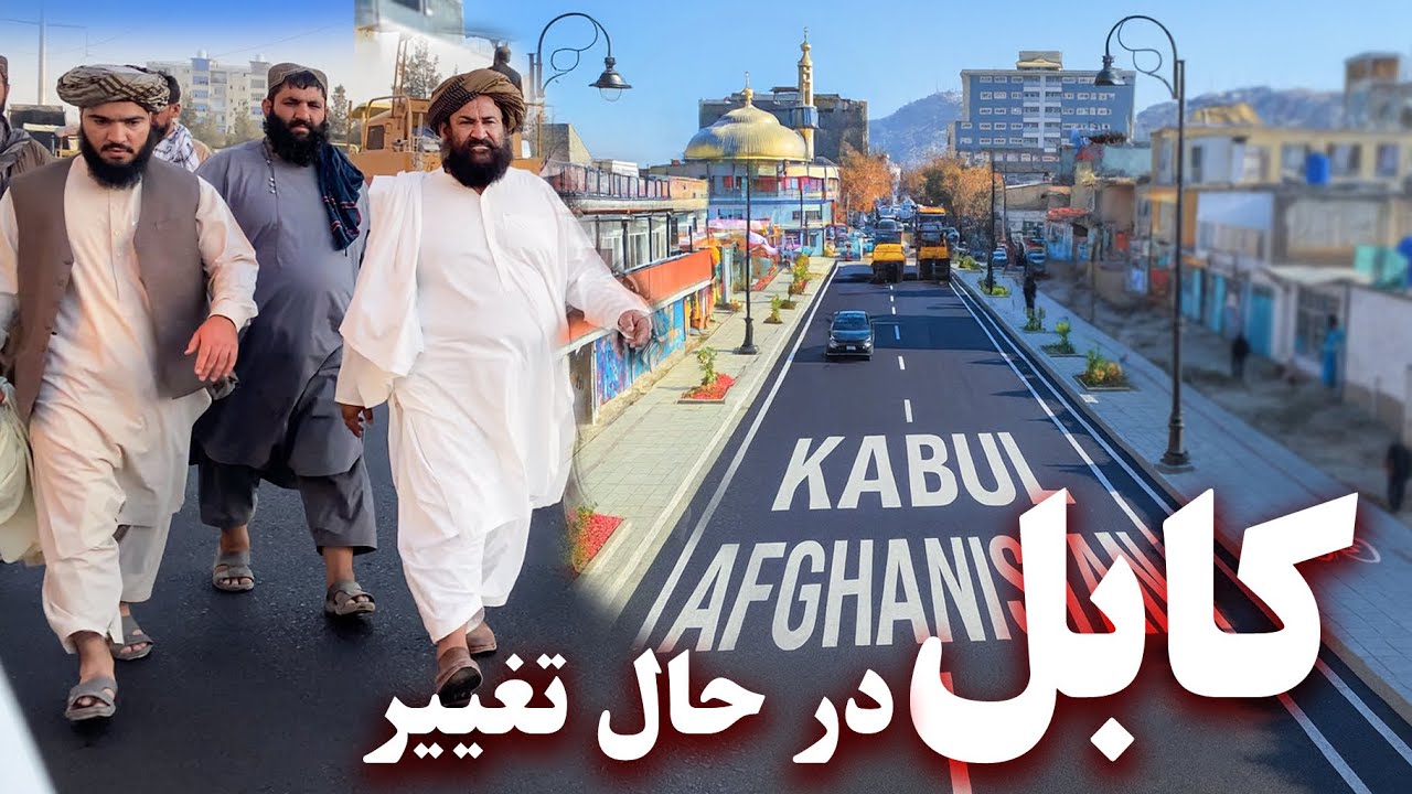 Kabul is changing - کابل در حال تغییر 