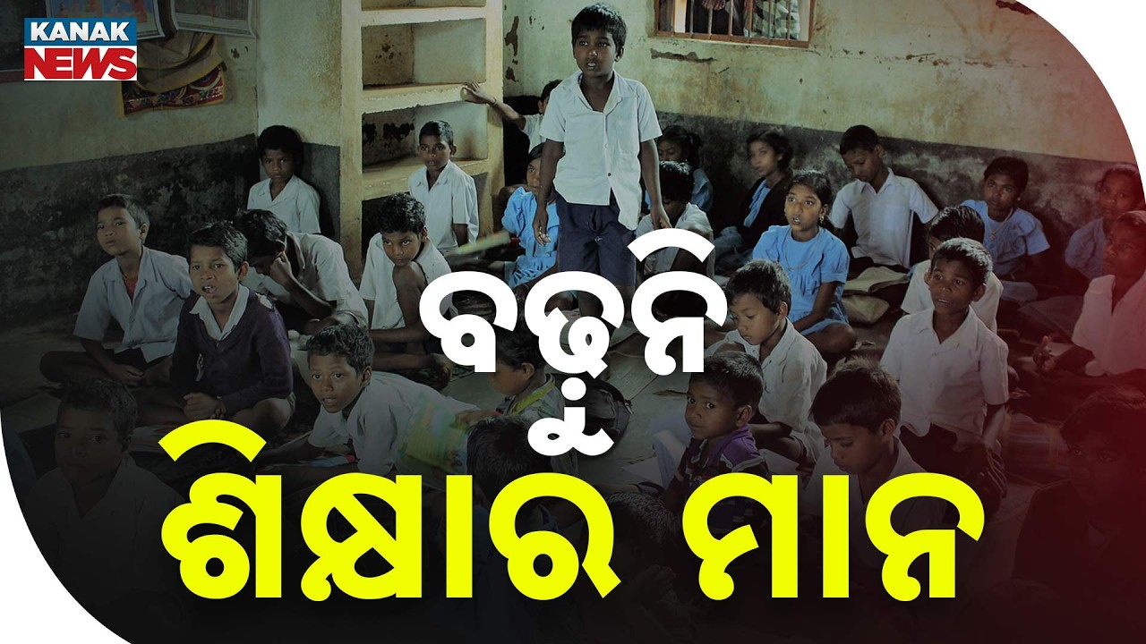 ବଢ଼ୁନି ଶିକ୍ଷାର ମାନ Odisha Education Quality | Schools Have Teachers, But Learning Needs Improvement