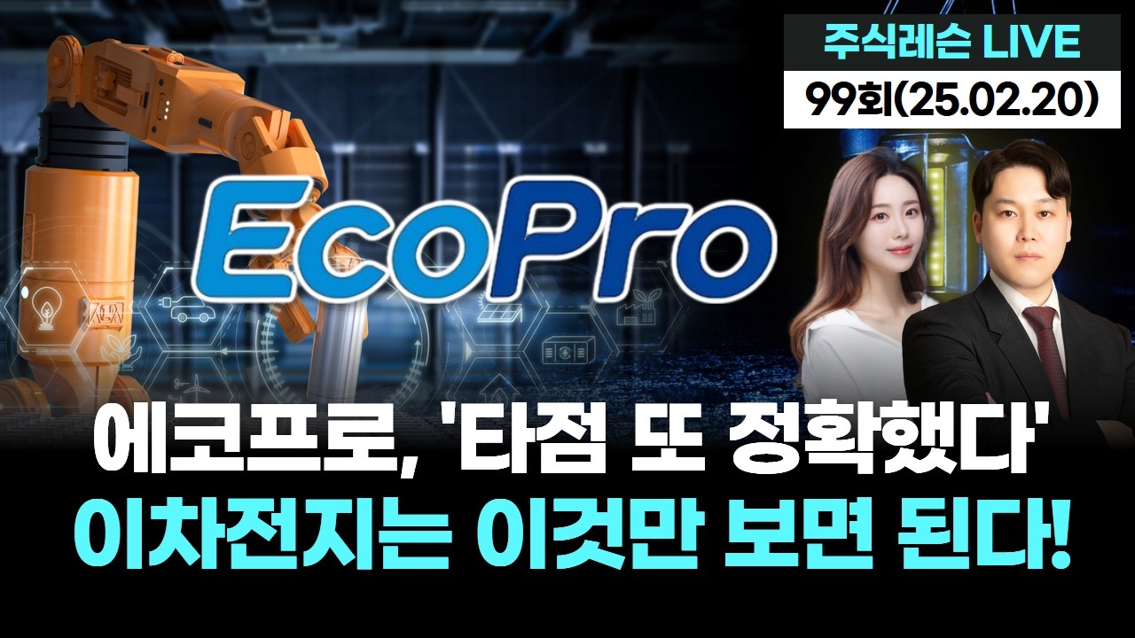 에코프로, '타점 또 정확했다' 이차전지는 이것만 보면 된다! | 주식레슨 LIVE 99회 (20260220)