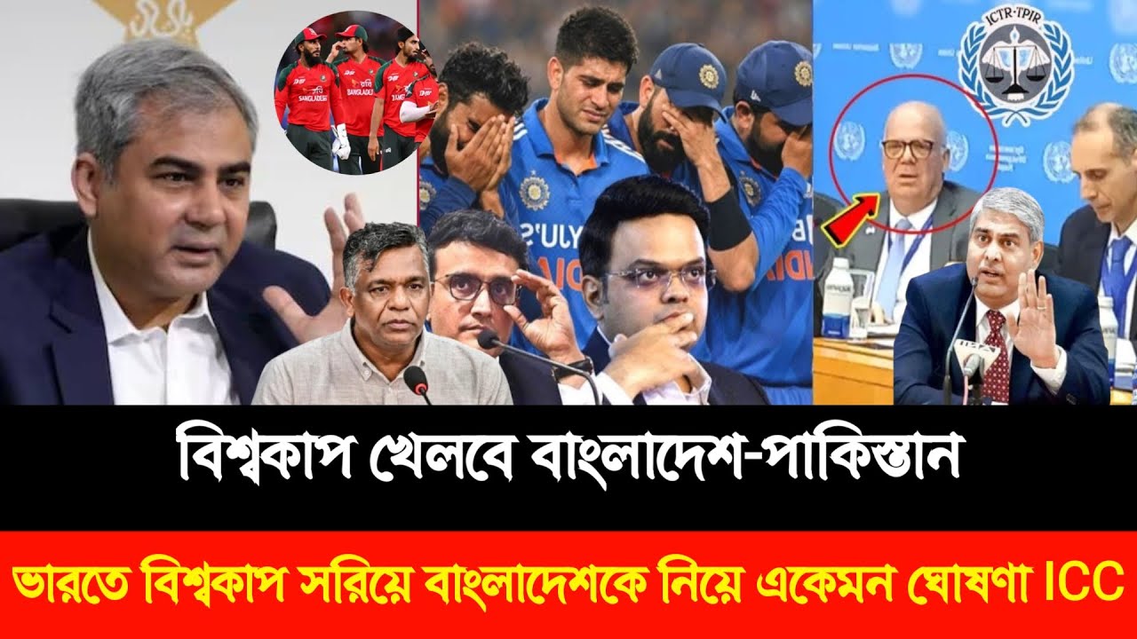 বিশ্বকাপ খেলবে বাংলাদেশ-পাকিস্তান! ভারতে বিশ্বকাপ সরিয়ে বাংলাদেশকে নিয়ে একেমন ঘোষণা ICC!T20Worldcup