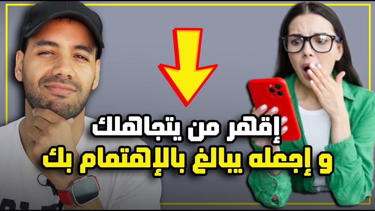 طريقة سهلة تقهر من يتجاهلك و تجعله يهتم بك بجنون