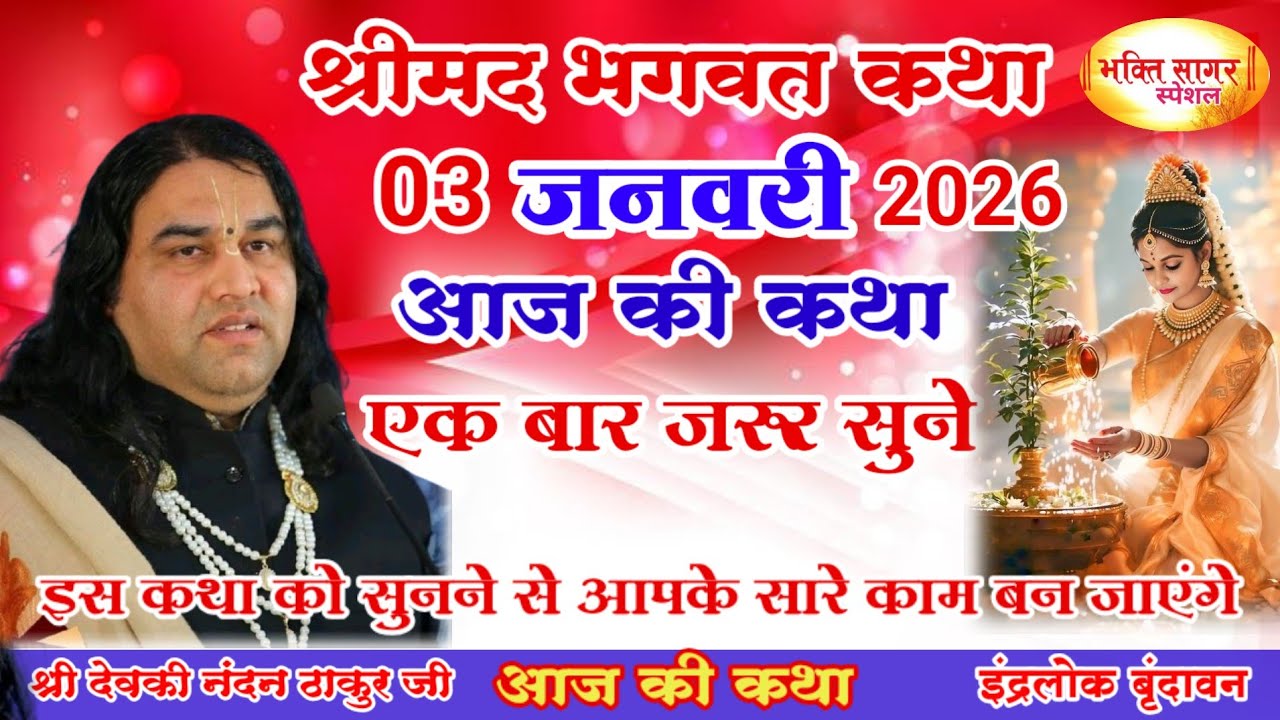 आज की कथा 💥 Shri Devkinandan Thakur Ji 💥#shreemadbhagwatkatha #शनिवार की कथा#03 जनवरी 2026