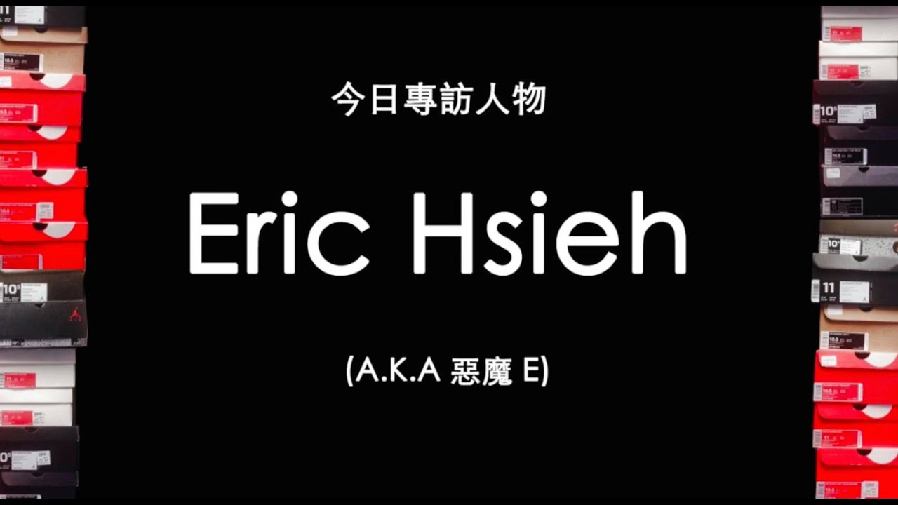 看你老師 X 台灣鞋頭特集專訪 - Eric Hsieh (惡魔E) - Part 1