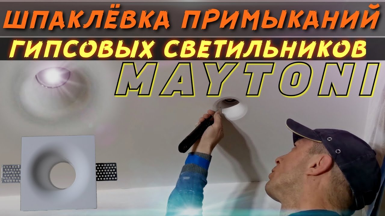 Шпаклёвка примыканий гипсовых встраиваемых светильников MAYTONI.