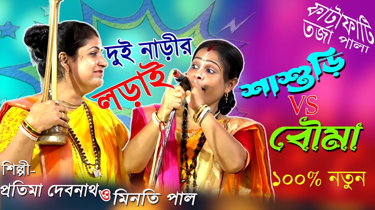 দুই মহিলা বাউলের লড়াই ! শাশুড়ি ও বৌমা ! তর্জা পালা ! মিনতি পাল ও প্রাতিমা দেবনাথ ! তর্জা বাউল গান