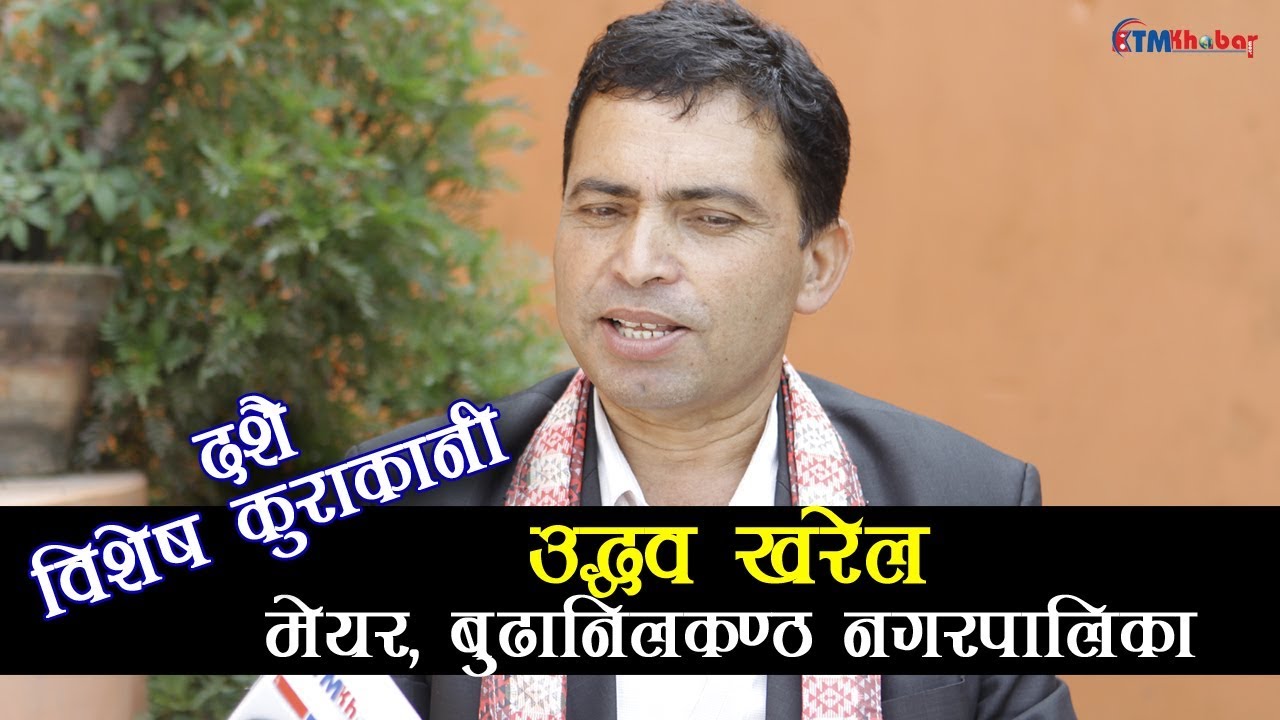 Uddhav Kharel I Dashain Special Talk I Mayor, Budhanilkantha Municipality I ktmkhabar I