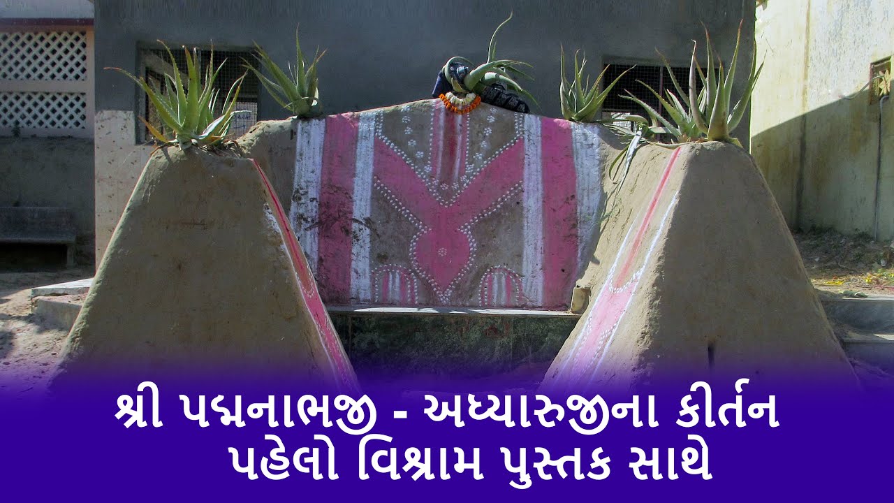 શ્રી પદ્મનાભજી - અધ્યારુજીના કીર્તન પહેલો વિશ્રામ પુસ્તક સાથે | PADMNABH ADHYARUJI KIRTAN VISHRAM 1