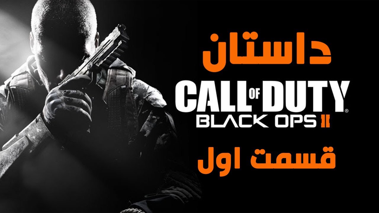 Call of Duty Black Ops 2 بخش اول داستان بازی