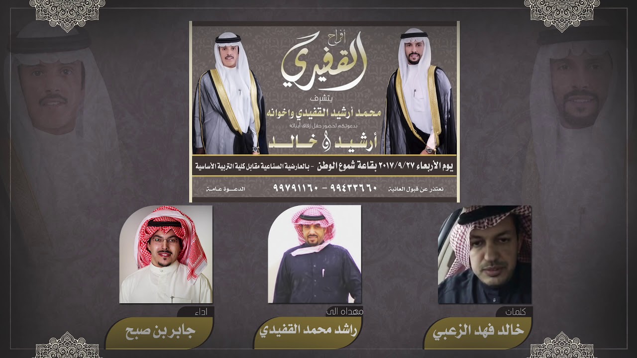 افراح القفيدي | شيلة مهداه من الشاعر خالد فهد الزعبي الي اخيه راشد محمد القفيدي | اداء جابر بن صبح