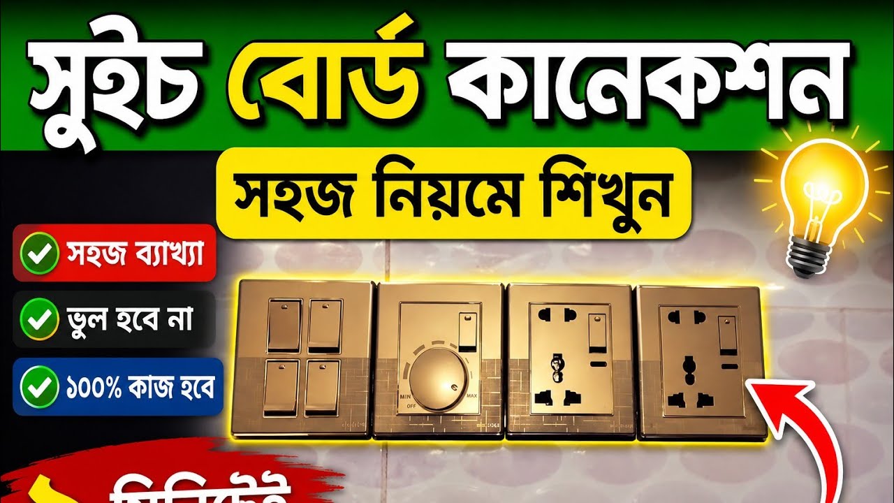 গ্যাং সুইচ বোর্ড কানেকশন! Gang switch connection