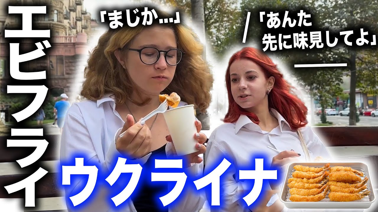 【ウクライナの警戒心vs日本のエビフライ】ウクライナ人に日本のエビフライを食べてもらった結果...