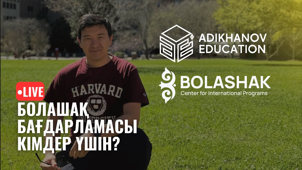 БОЛАШАҚ БАҒДАРЛАМАСЫ КІМДЕР ҮШІН? | СҰРАҚ ЖАУАП