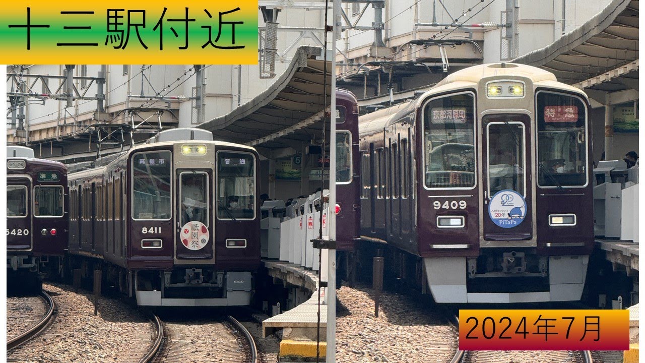阪急十三駅付近9300/8300/7300/5300/1000/8000 ２０２４年７月撮影　日常の記録　電車がどんどん通過
