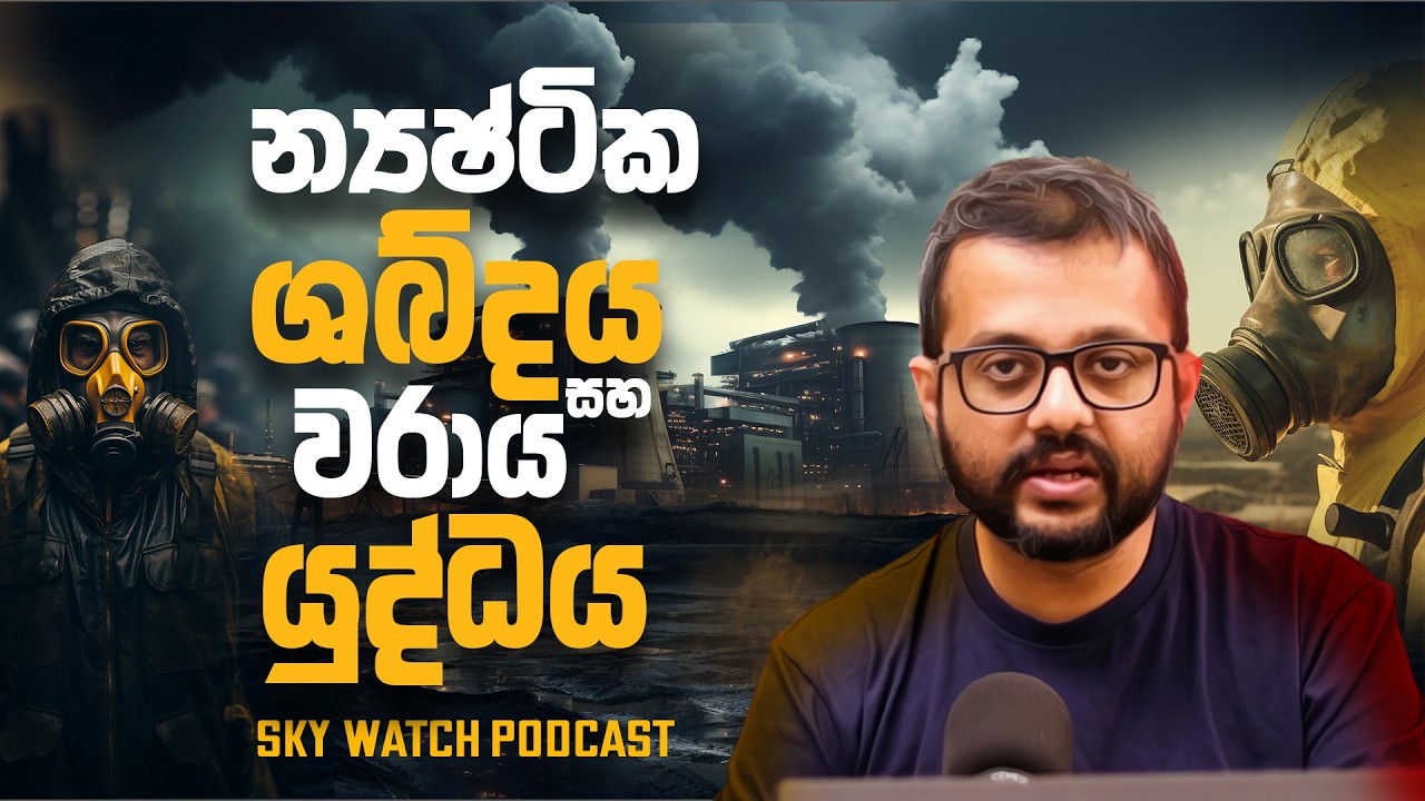 න්&zwj;යෂ්ටික ශබ්දය සහ වරාය යුද්ධය - Sky Watch Podcast