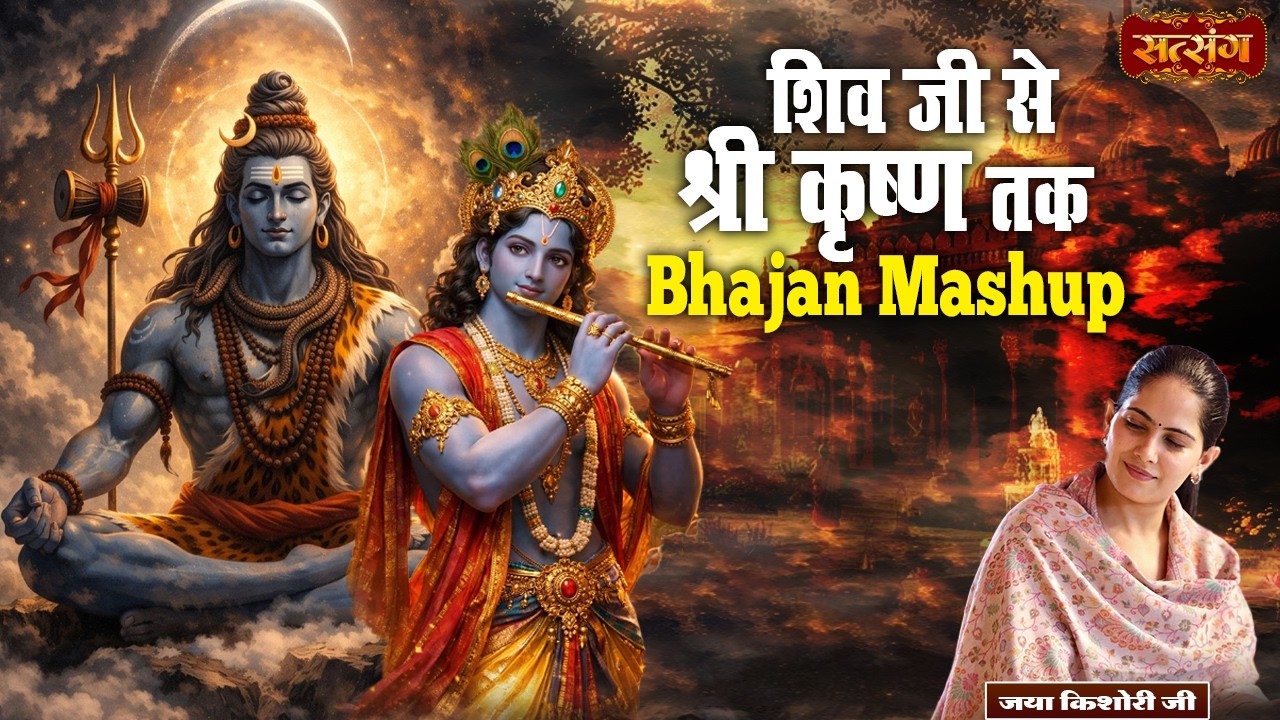 शिव जी से श्री कृष्ण तक Bhajan Mashup | Jay Kishori Superhit Jukebox | Nonstop Bhajan 2026