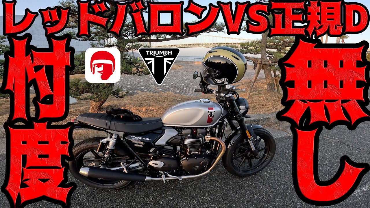 【早朝お散歩】トライアンフのバイクは正規ディーラーかレッドバロンどっちで買うべきなのか!!!忖度なしで話します!!!第1弾!!!【SPEEDTWIN900】