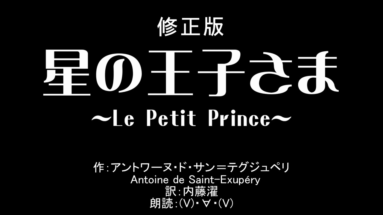 【修正版v1.1 睡眠導入用／朗読】『星の王子さま』 by (V)・∀・(V)かにぱん。