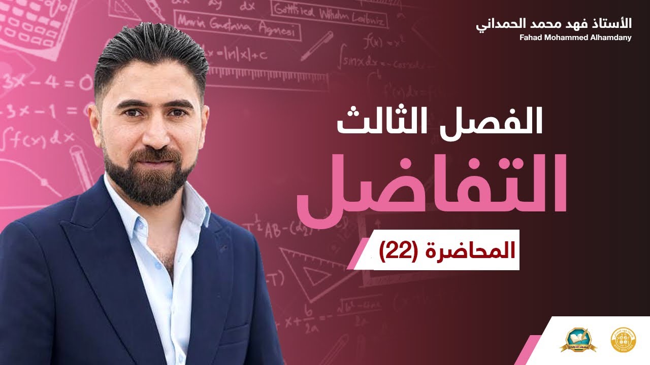 المحاضرة ( 22 ) التقريب ج5 ( اسئلة وزاريات التقريب  )الفصل الثالث 2026 🪄الاستاذ : فهد الحمداني 🪄