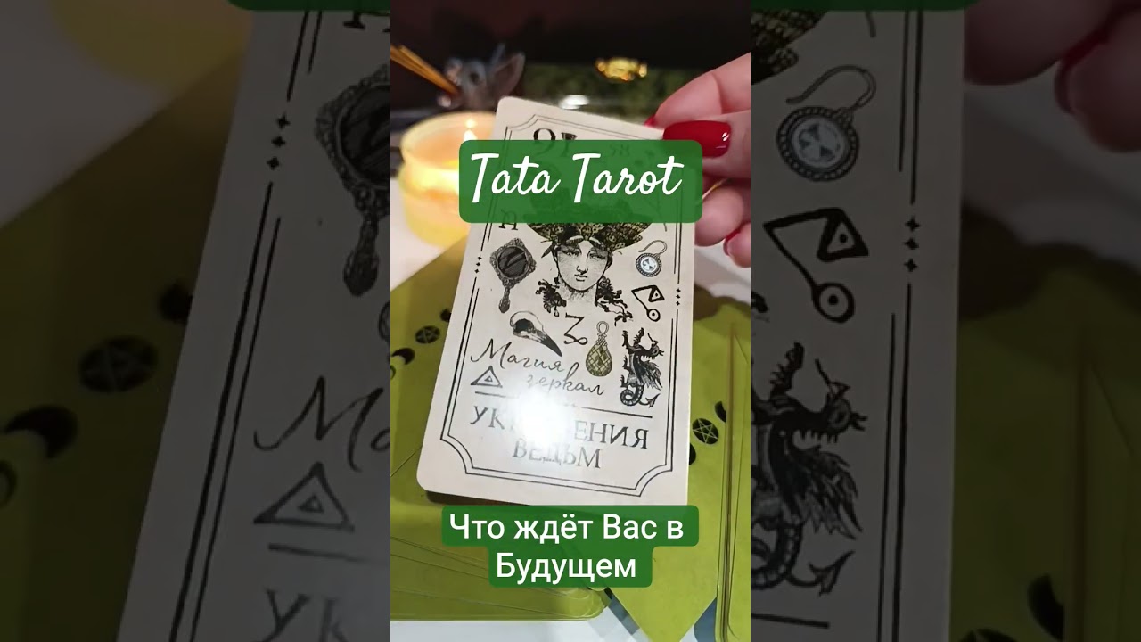 Что ждёт Вас в Будущем 🍀 #эзотерика #талисмантаро #таро #tarot #обряды #тароонлайн