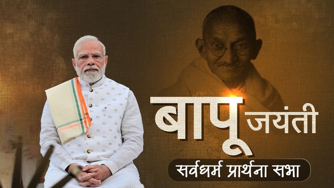 LIVE: PM Modi takes part in a programme at Gandhi Smriti on Bapu's Jayanti