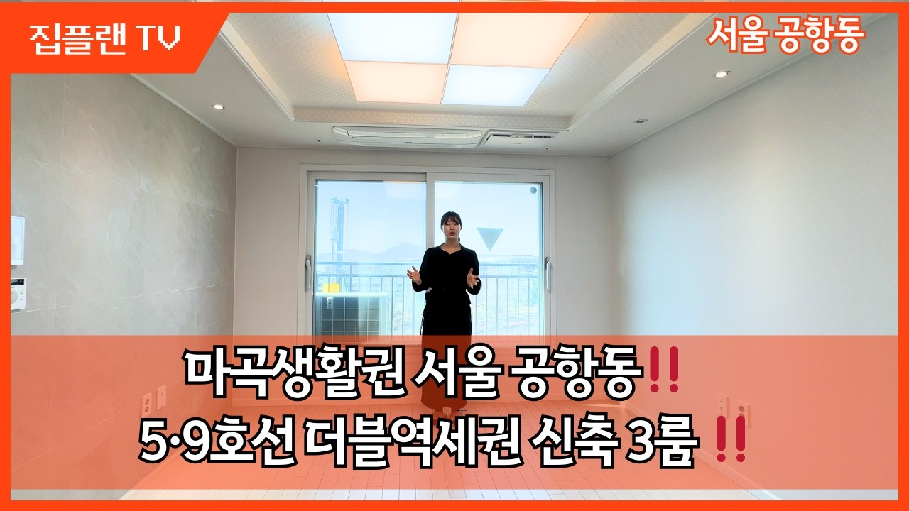 마곡·여의도 출퇴근 OK‼️ 공항동 5·9호선 3룸