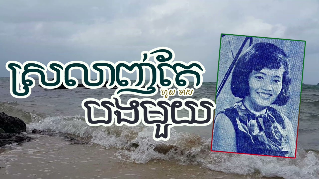 ស្រលាញ់តែបងមួយ - ហួយ មាស | Srolanh Te Bong Mouy - HOUY MEAS