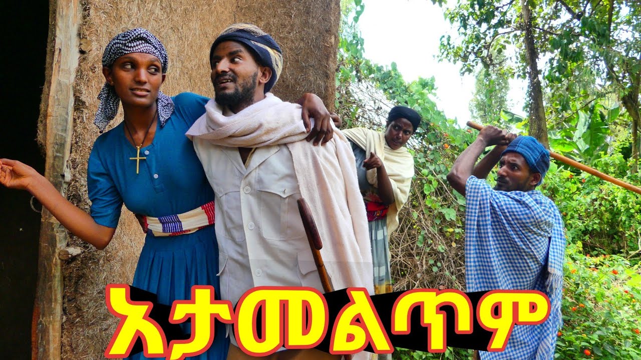 አታመልጥም (Atameltm) - አዲስ ምርጥ የገጠር ኮሜዲ ድራማ።