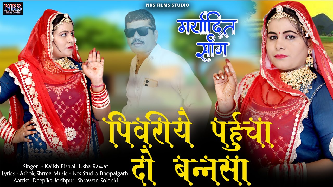 पिवरिये पहुंचाई दो बन्नसा | Pivriye Pahucha Do | मारवाड़ी सॉन्ग | Usha Rawat Kailash Bisnoi | Nrs