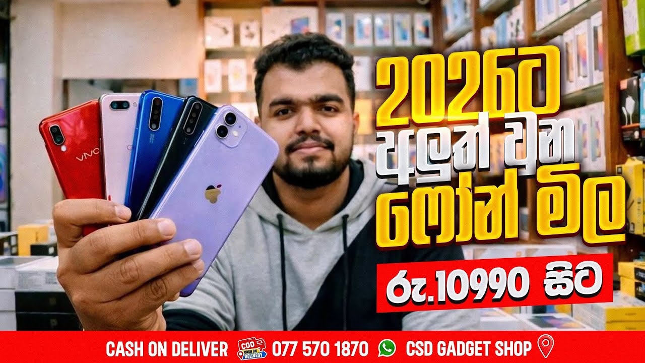 2026 ට අලුත් වුන ෆෝන් මිල | රුපියල් 10990 ඉදන් | Cash On Deliver #csdgadgetshop #smartphone #fypシ 
