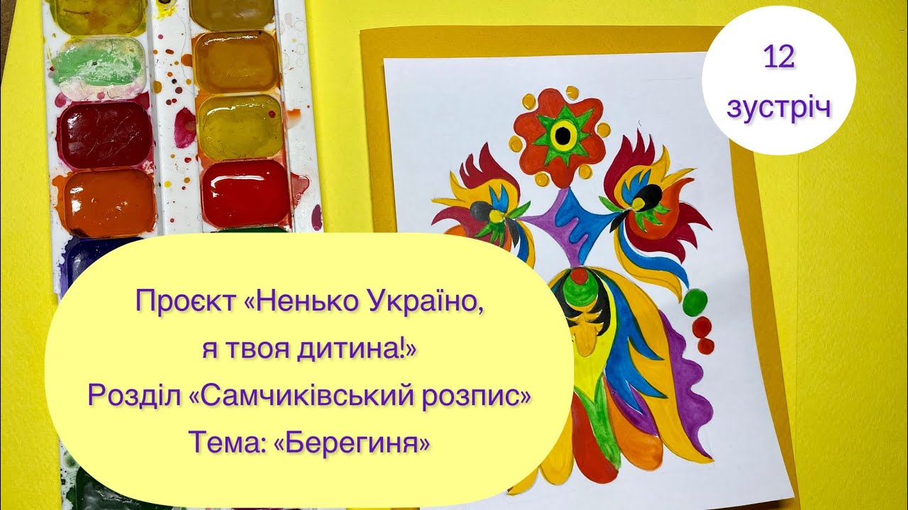 Самчиківський розпис. Берегиня.