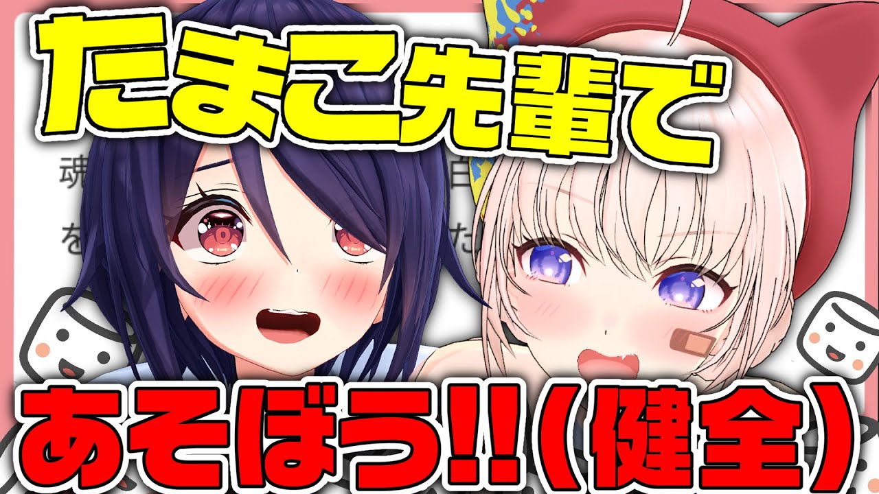 【#たましろ】今更だけど二人で雑談もするしマシュマロも食べあう
