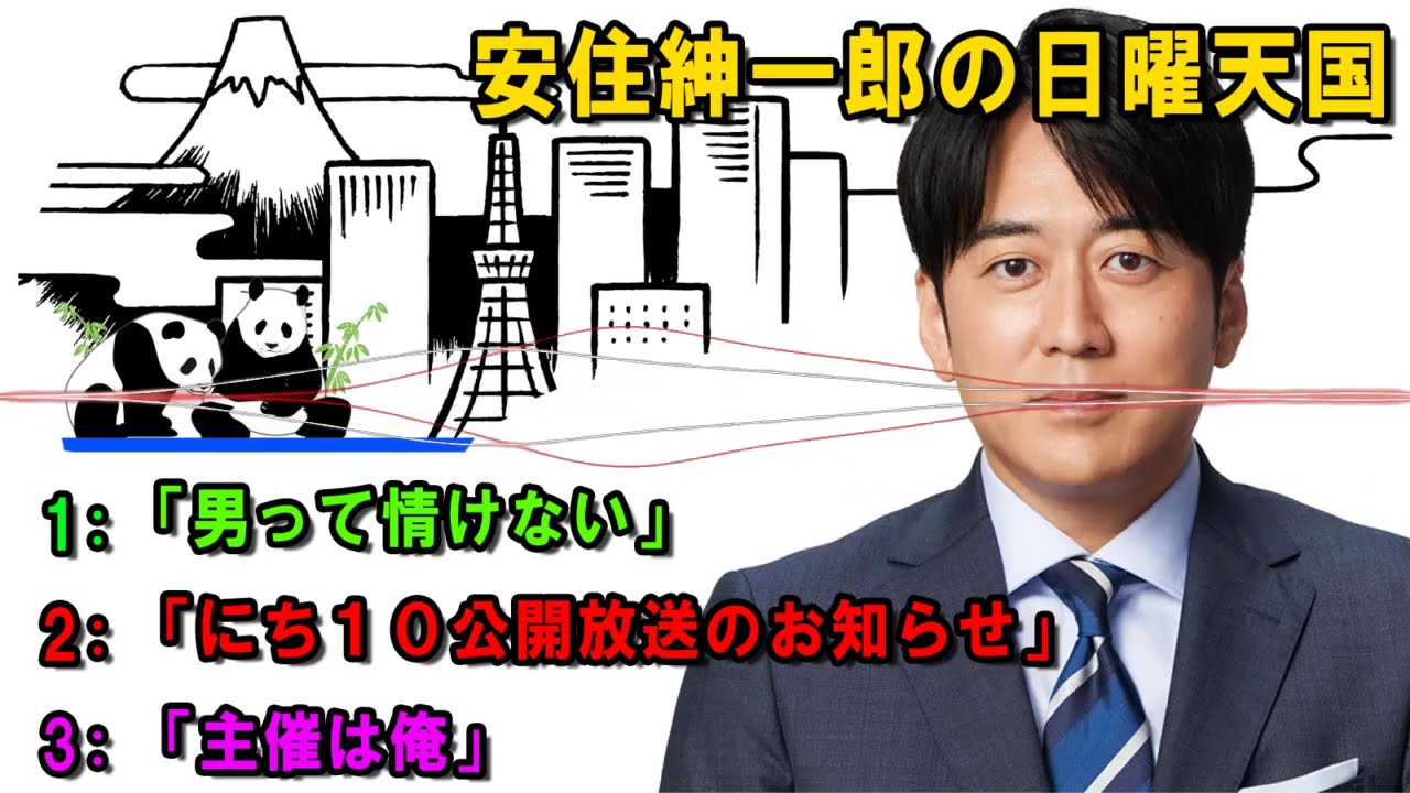 安住紳一郎の日曜天国 😈 「主催は俺」     🔴  出演者 :  安住紳一郎（TBSアナウンサー） / 中澤有美子