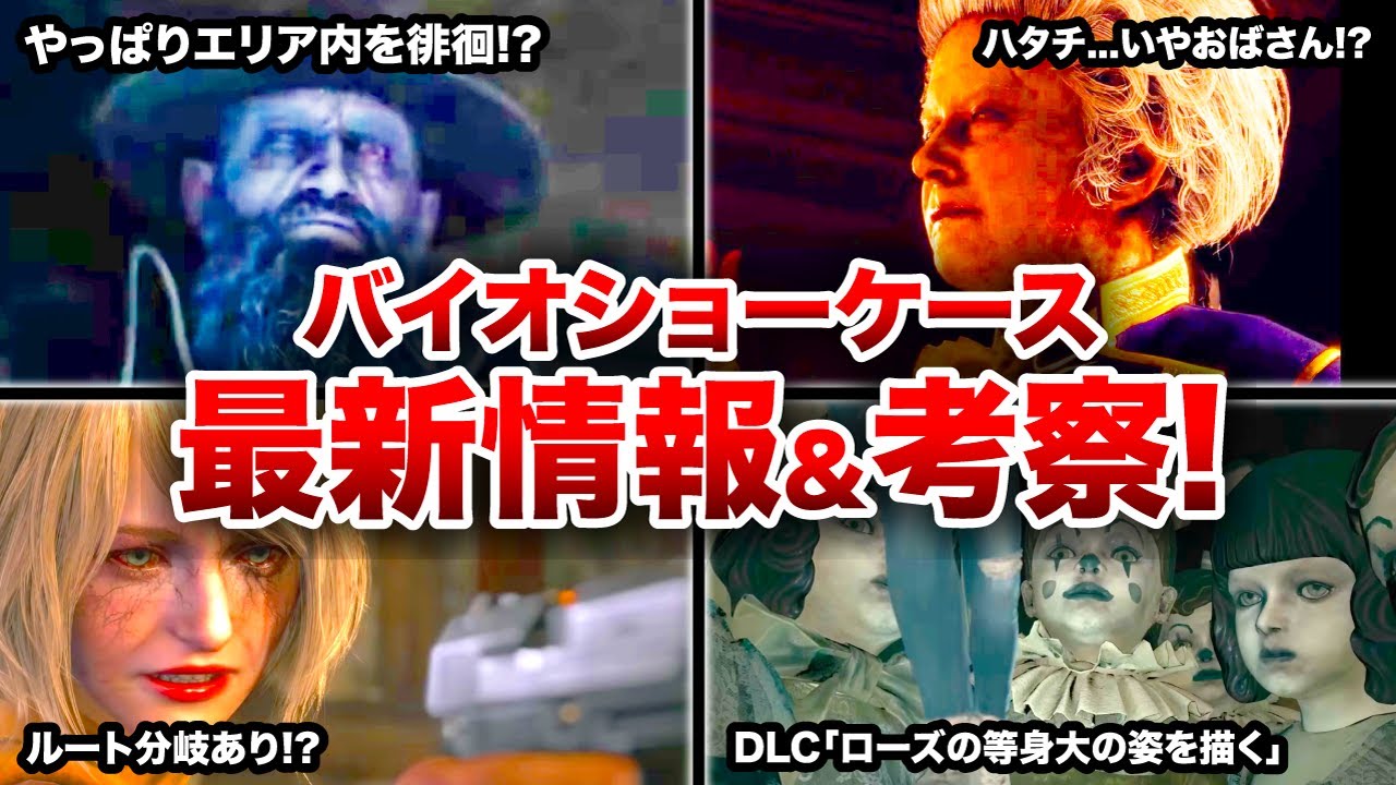 ルートが分岐する⁉︎バイオハザードヴィレッジDLC、RE4の最新情報と考察まとめ【resident evil】