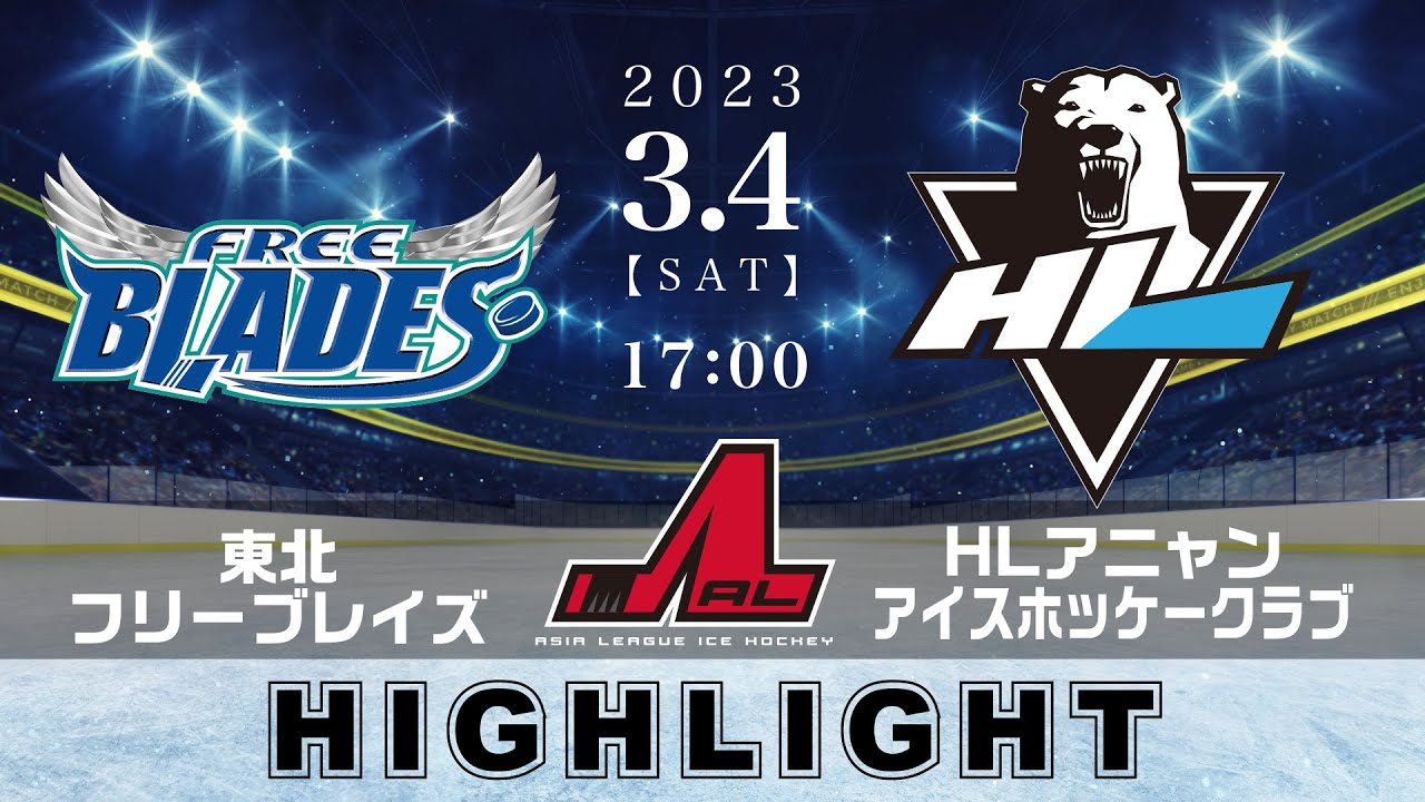 【アジアリーグアイスホッケー】東北フリーブレイズ🆚HLアニャンアイスホッケークラブ＜2023/3/4：ハイライト＞