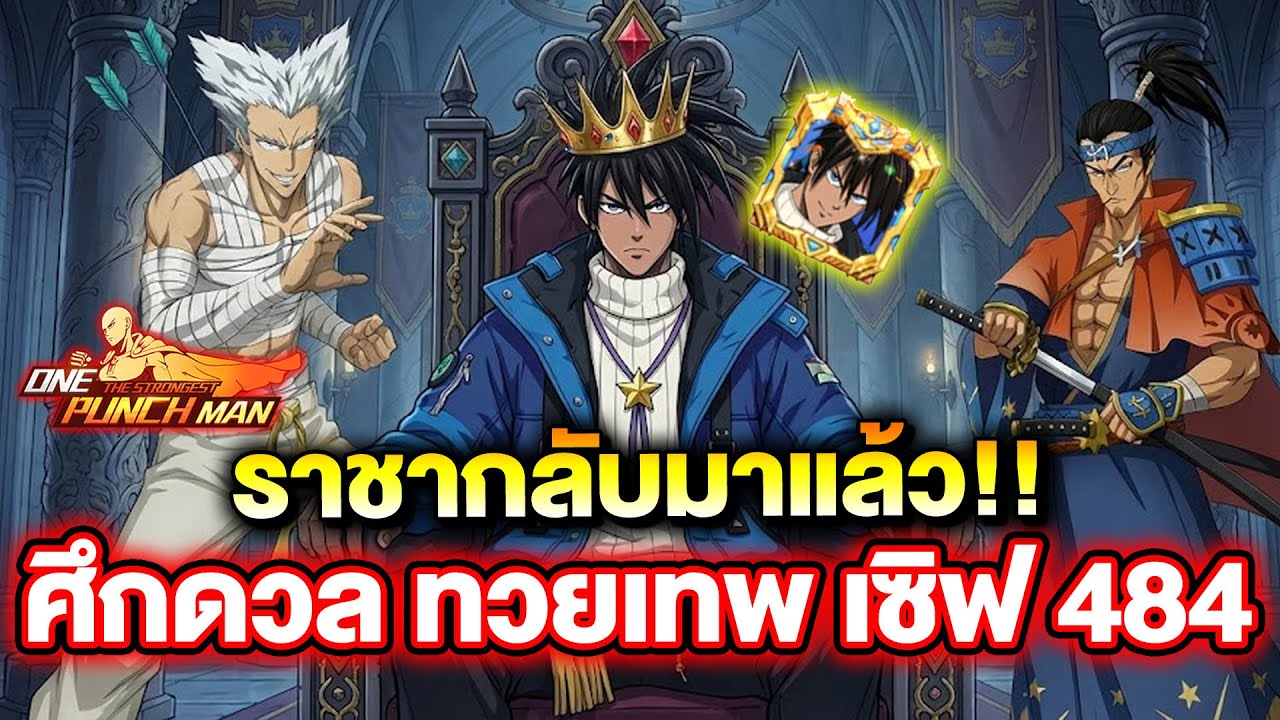 ราชากลับมาแล้ว ศึกดวลทวยเทพ 484 อะตอมมิคเอาเรื่องต่อเนื่อง!! | ONE PUNCH MAN: The Strongest