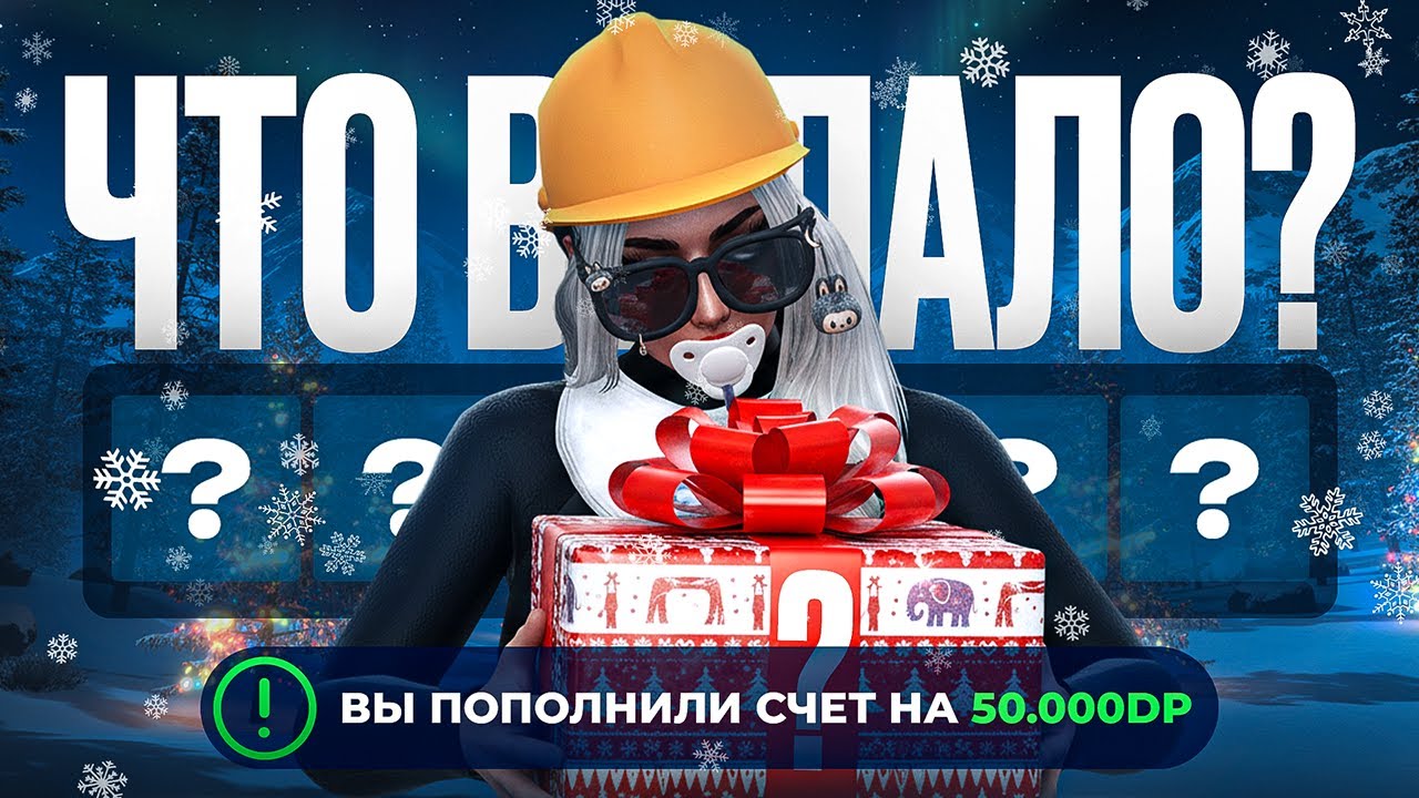 ОТКРЫЛА ЗИМНИЙ ПРОПУСК 2026 НА 50.000 DP И ВЫБИЛА ЭТО НА ГТА 5 РП | GTA 5 RP