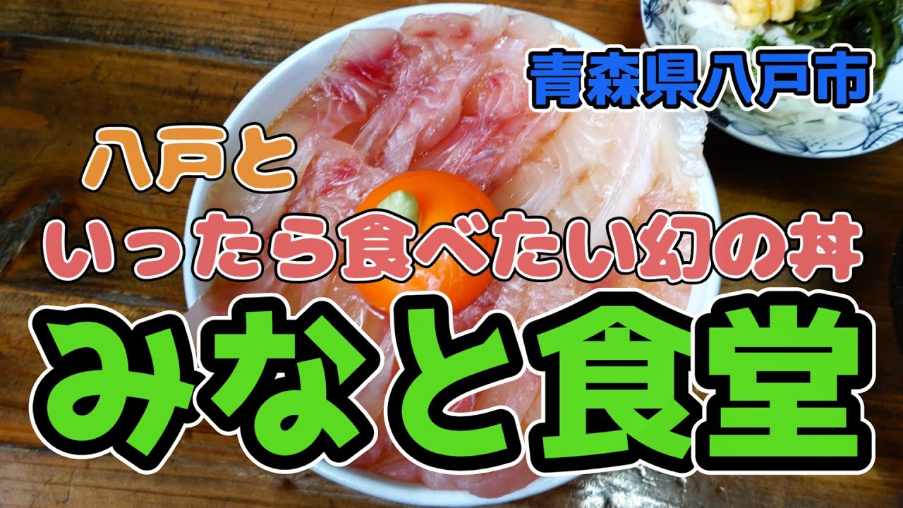 【八戸みなと食堂】八戸といったらもうこれだよ！食べたい幻の丼！