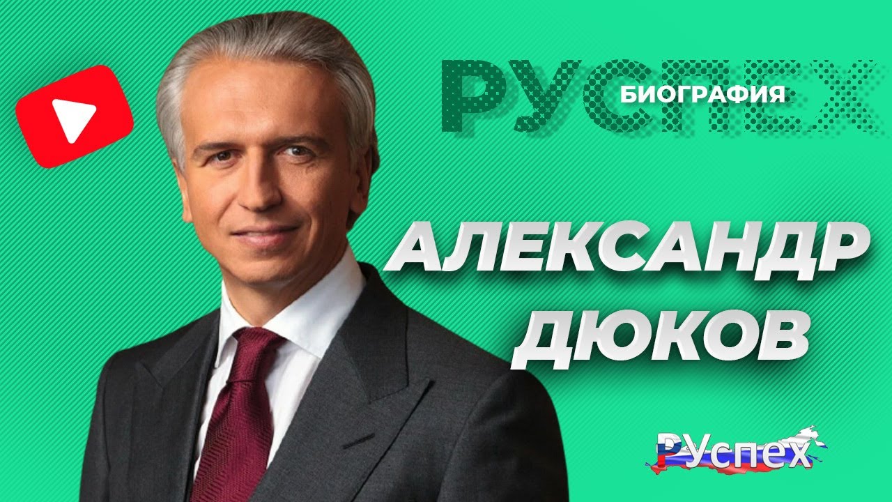 Александр Дюков - генеральный директор Газпром нефть - биография
