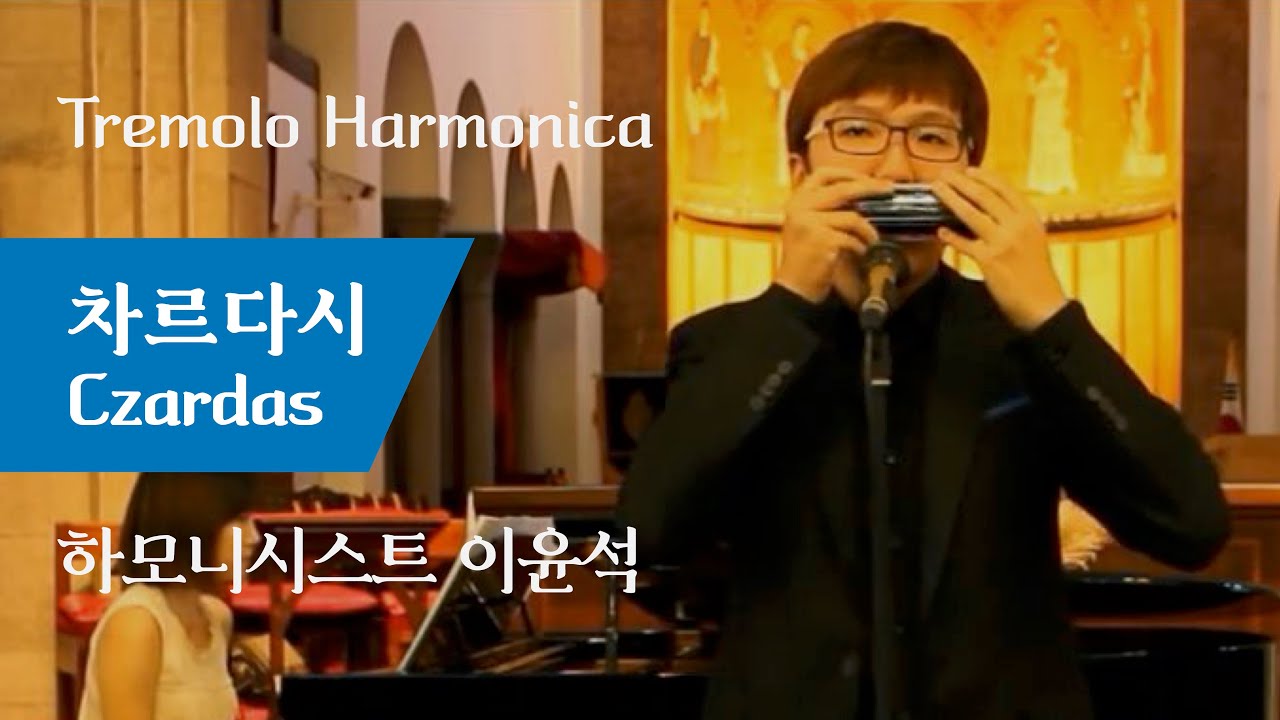 [LIVE] 하모니시스트 이윤석 '차르다시(Czardas)' (복음/트레몰로 하모니카)