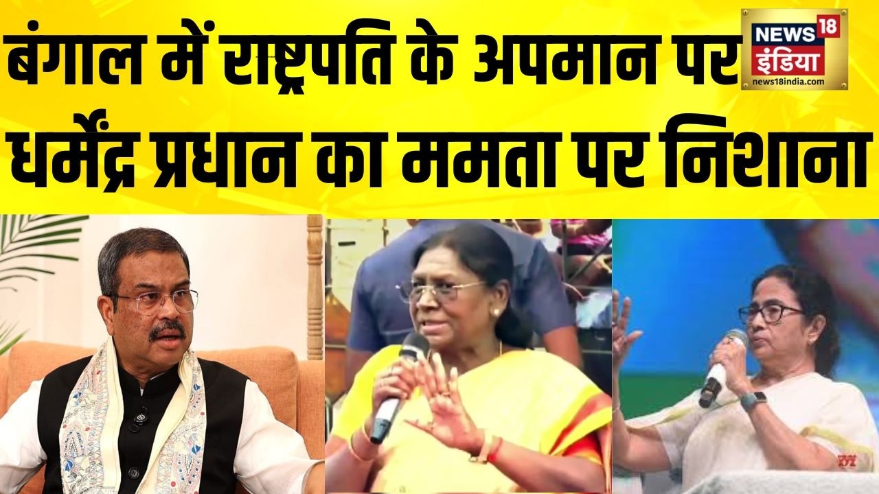 Bengal में राष्ट्रपति के अपमान पर Dharmendra Pradhan का Mamata Banerjee पर निशाना | Bengal Election