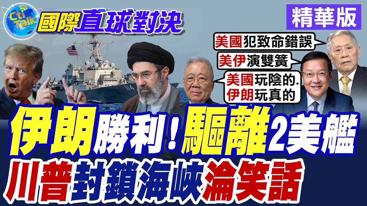 美國2艘驅逐艦進入荷姆茲海峽除雷 伊朗揚言30分鐘內擊沉 美軍緊急撤退【國際直球對決】精華版@全球大視野Global_Vision